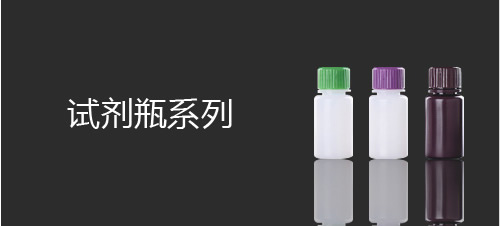 试剂瓶系列